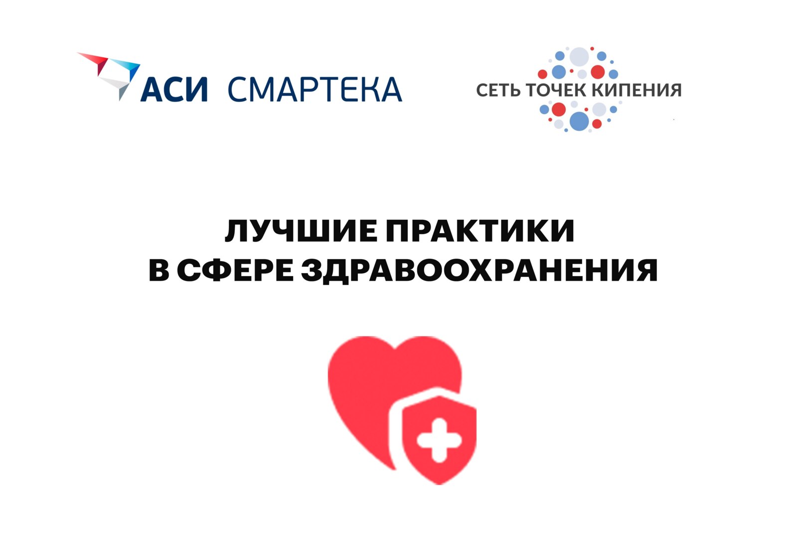 Лучшие практики в сфере здравоохранения #СЕТЬ