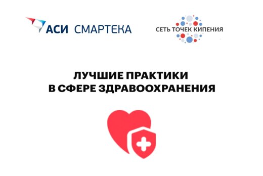 Лучшие практики в сфере здравоохранения #СЕТЬ