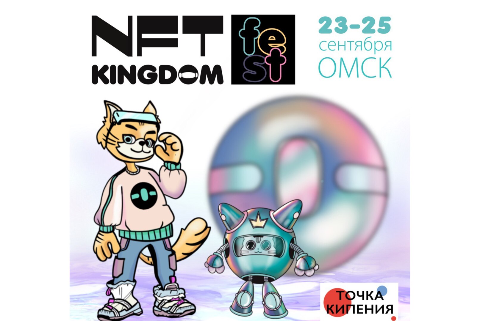 Форум-фестиваль NFT-индустрии "Kingdom"