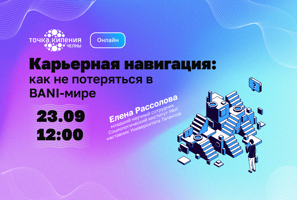 Карьерная навигация: как не потеряться в BANI-мире