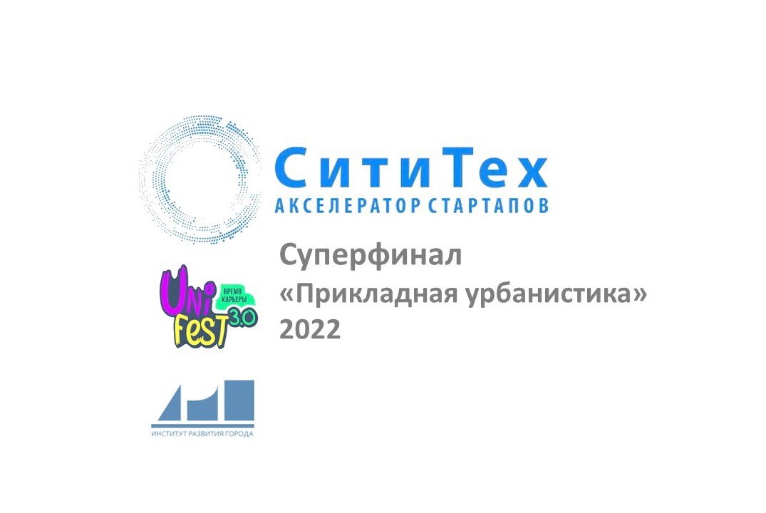 Суперфинал «Прикладная урбанистика».