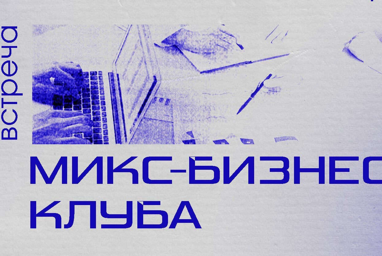 Встреча микс-бизнес клуба