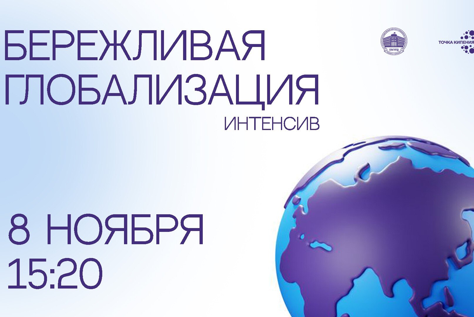 Интенсив "Бережливая глобализация"