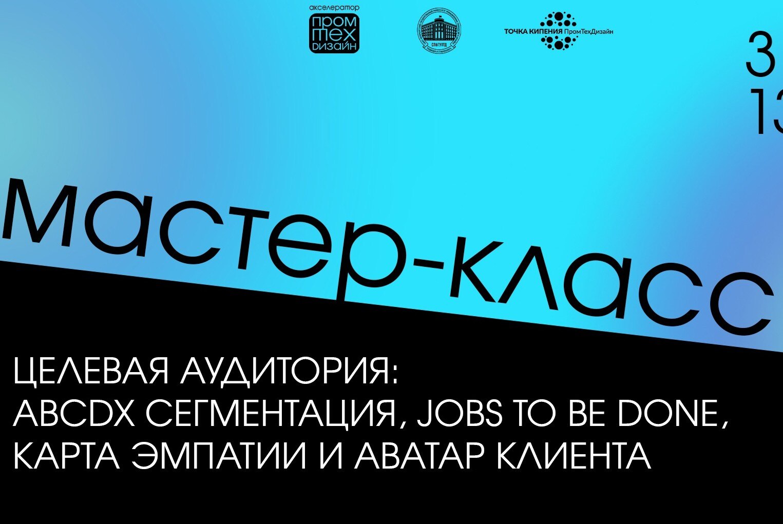 Мастер-класс "Целевая аудитория: ABCDX сегментация, Jobs to be done,карта эмпатиии и аватар клиента"