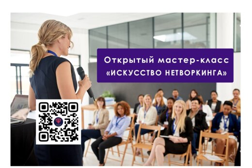 Открытый Мастер-Класс "ИСКУССТВО НЕТВОРКИНГА" с Наталией...