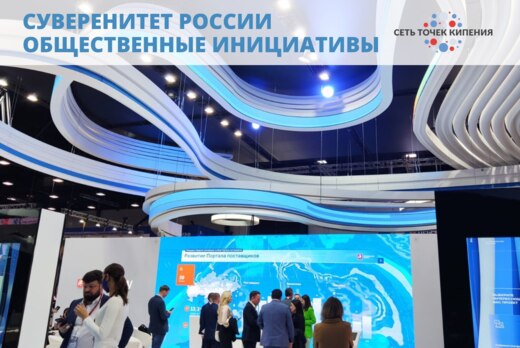 СУВЕРЕНИТЕТ РОССИИ. ОБЩЕСТВЕННЫЕ ИНИЦИАТИВЫ