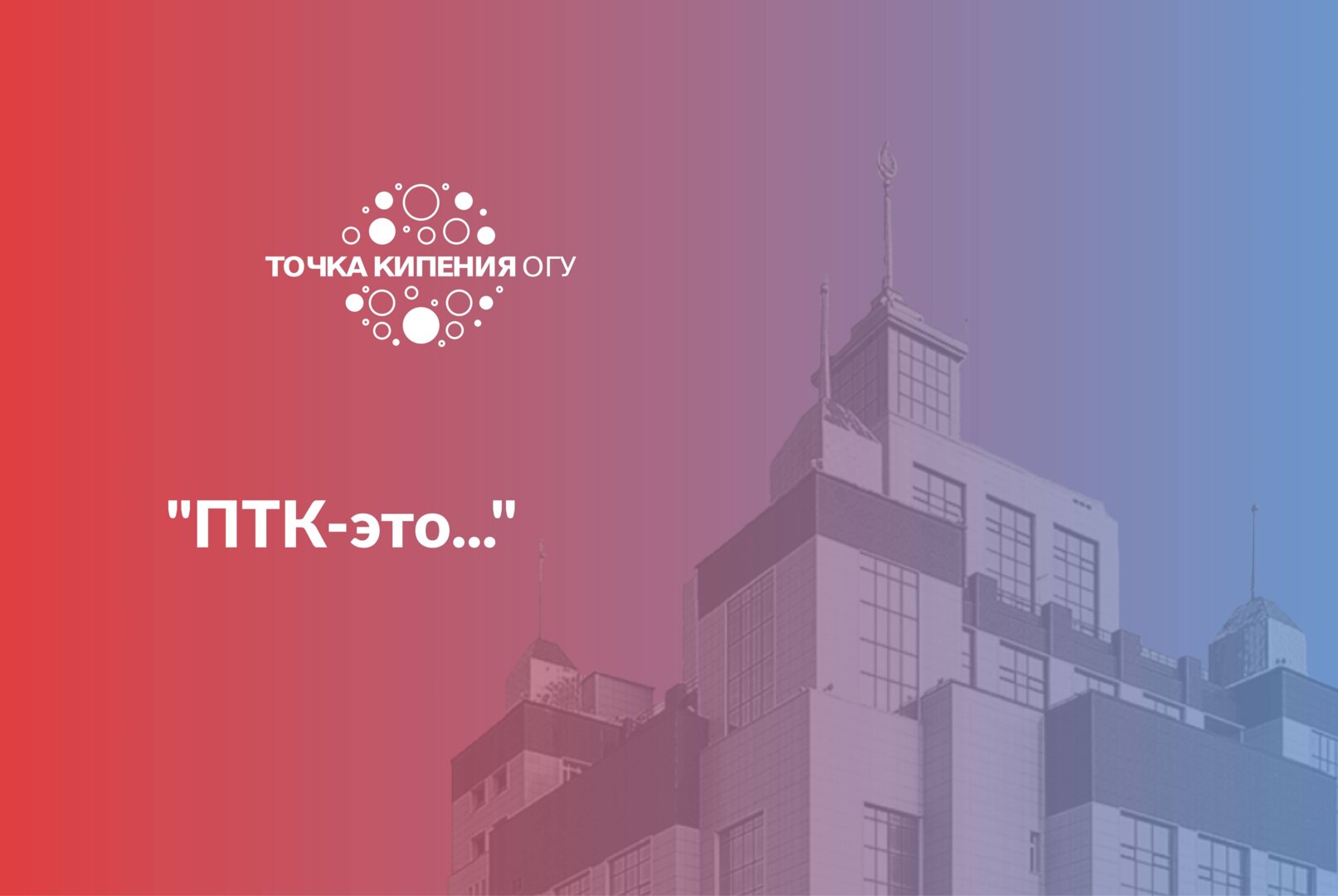 «ПТК – это…»
