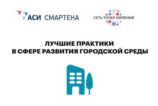 #Смартека. Лучшие практики в сфере развития городской сре...