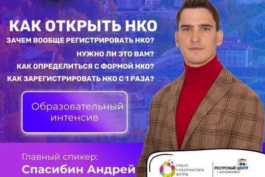 Образовательный интенсив "Как открыть НКО"