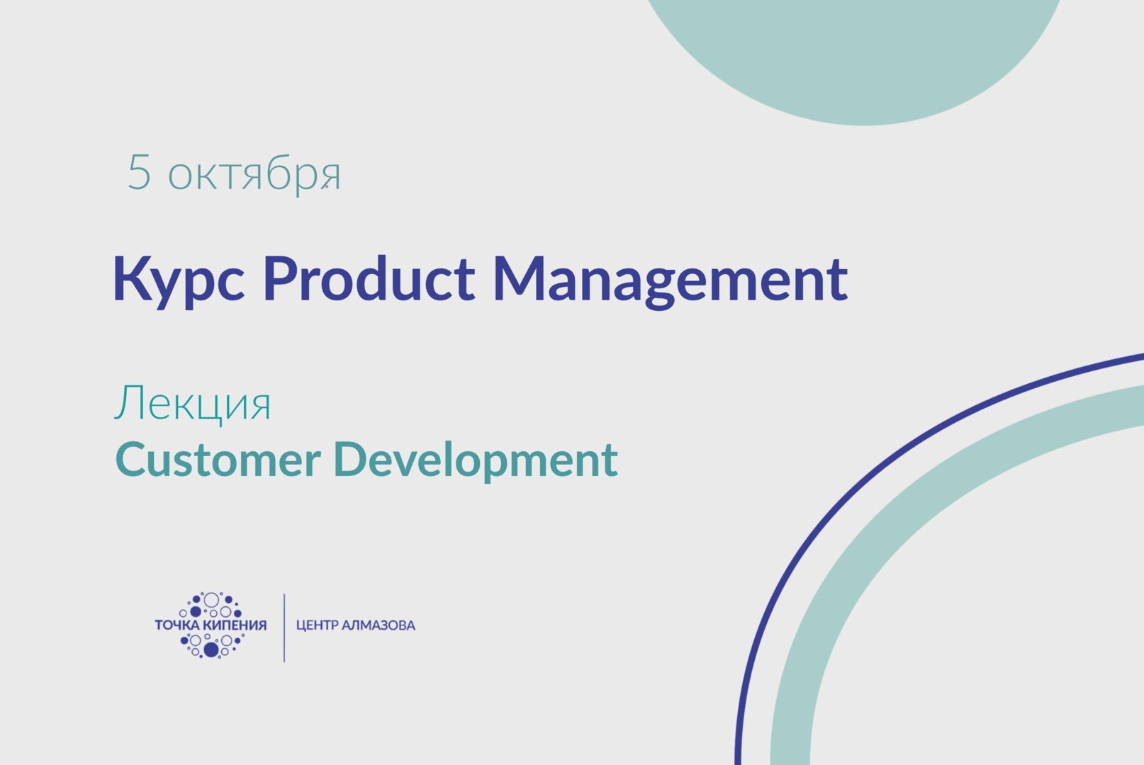 Введение в Product-менеджмент. CustDev