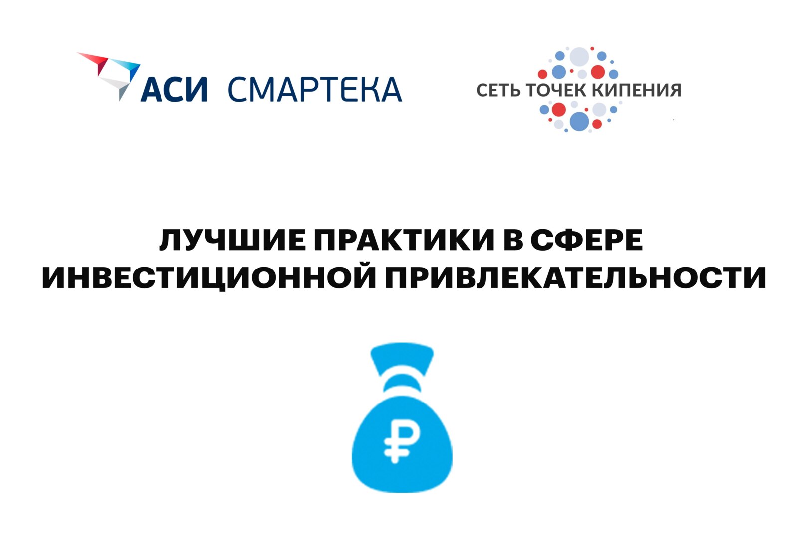 Лучшие практики в сфере инвестиционной привлекательности