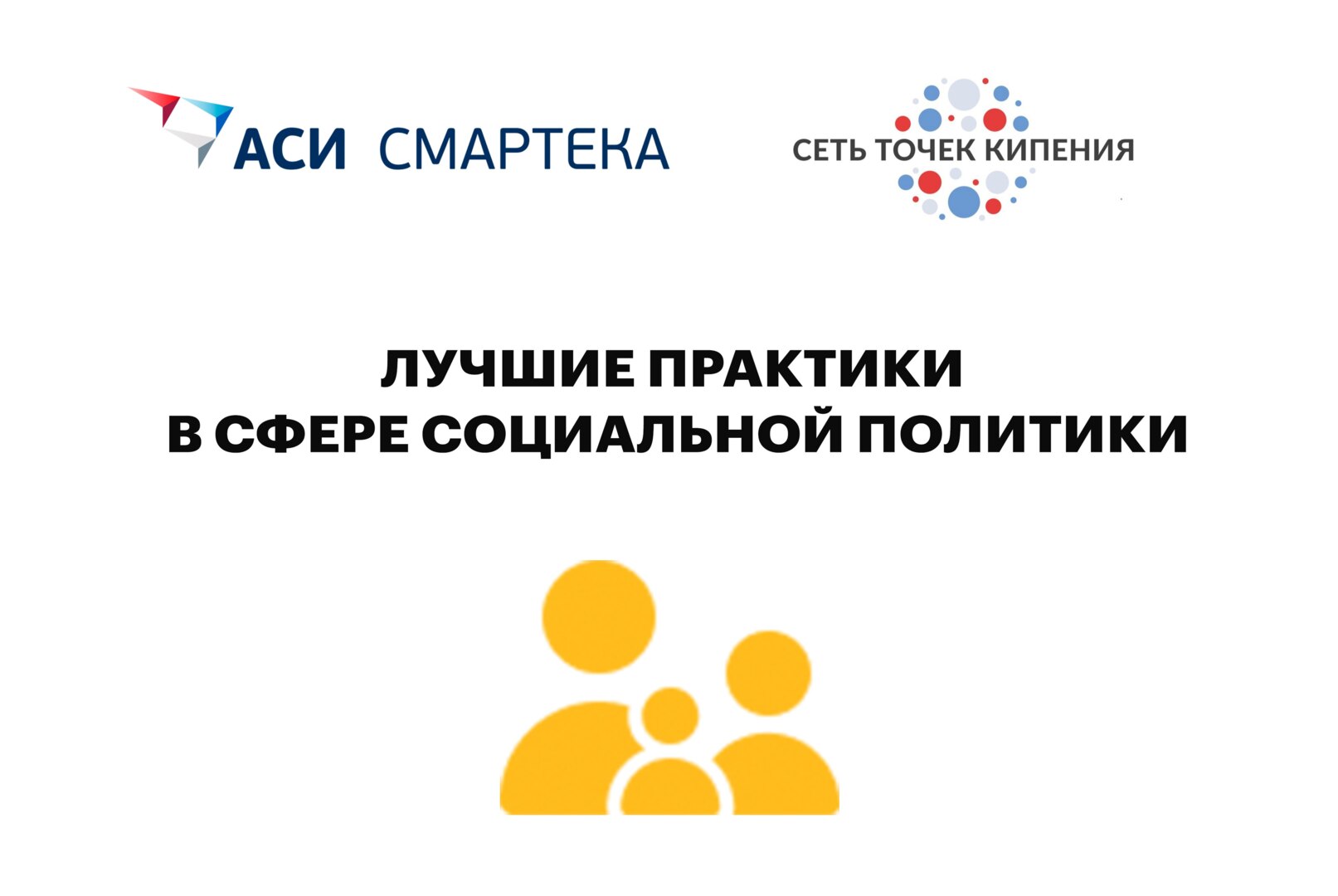 Лучшие практики в сфере социальной политики