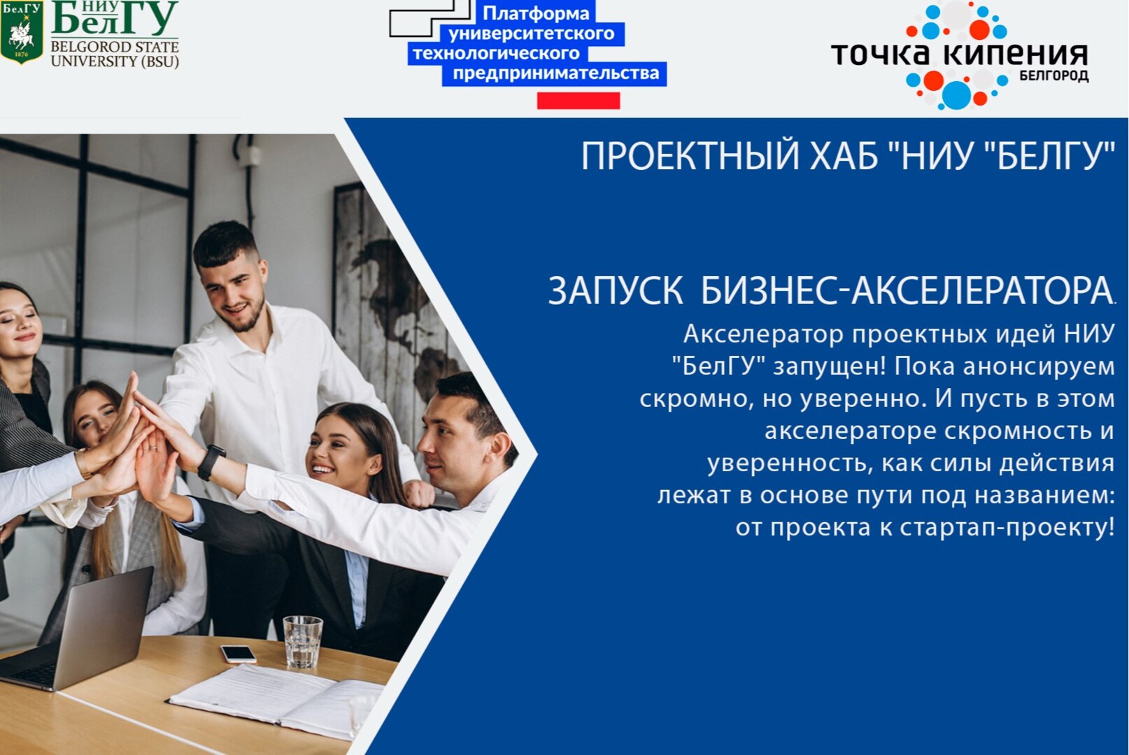Проектный хаб "НИУ "БелГУ" и запуск  Бизнес-акселератора.