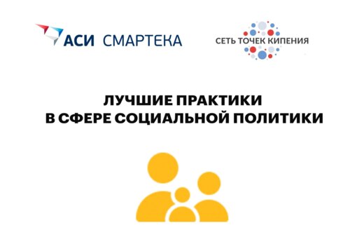 #Смартека. Лучшие практики в сфере социальной политики