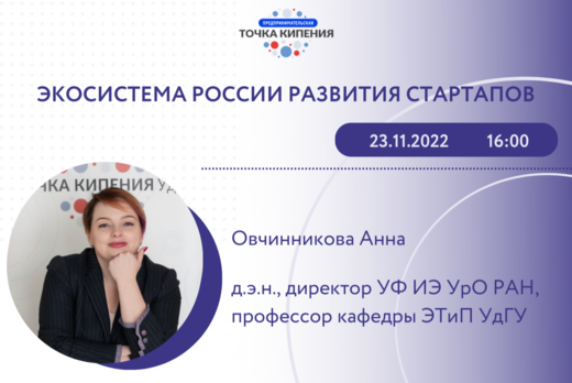 "Экосистема России развития стартапов"