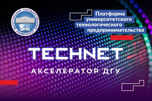 Программа акселератора ДГУ #TechNetАкселераторДГУ