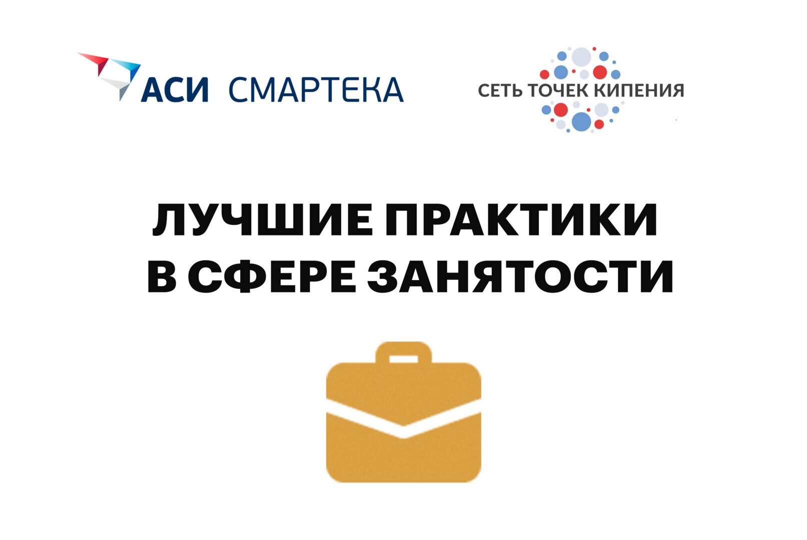 Лучшие практики в сфере занятости