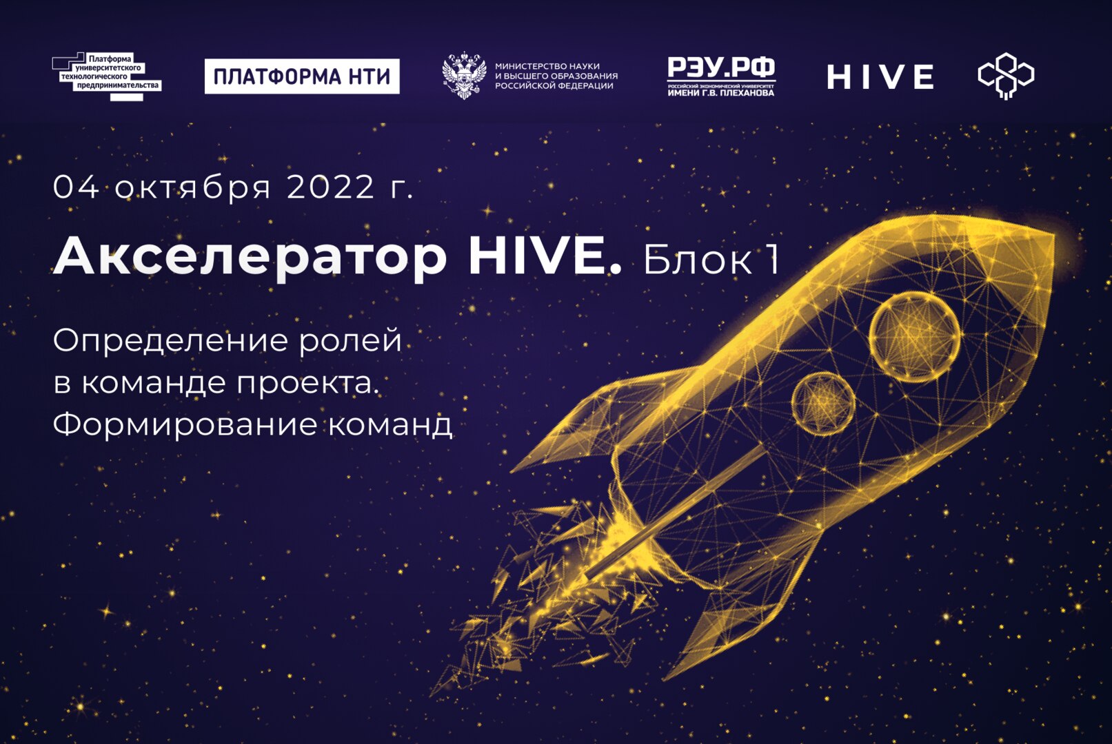 Акселератор HIVE. Определение ролей в команде проекта. Формирование команд