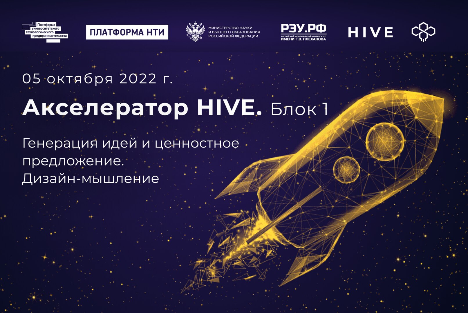 Акселератор HIVE. Генерация идей и ценностное предложение, дизайн-мышление