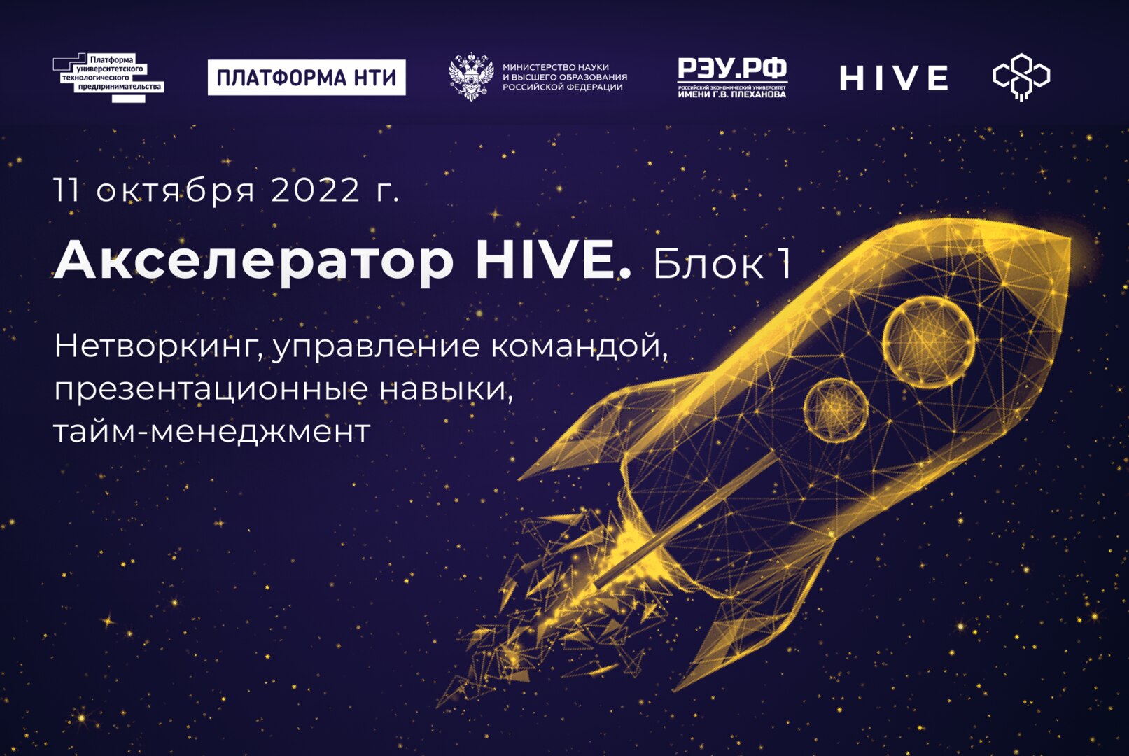 Акселератор HIVE. Нетворкинг, управление командой, презентационные навыки, тайм-менеджмент