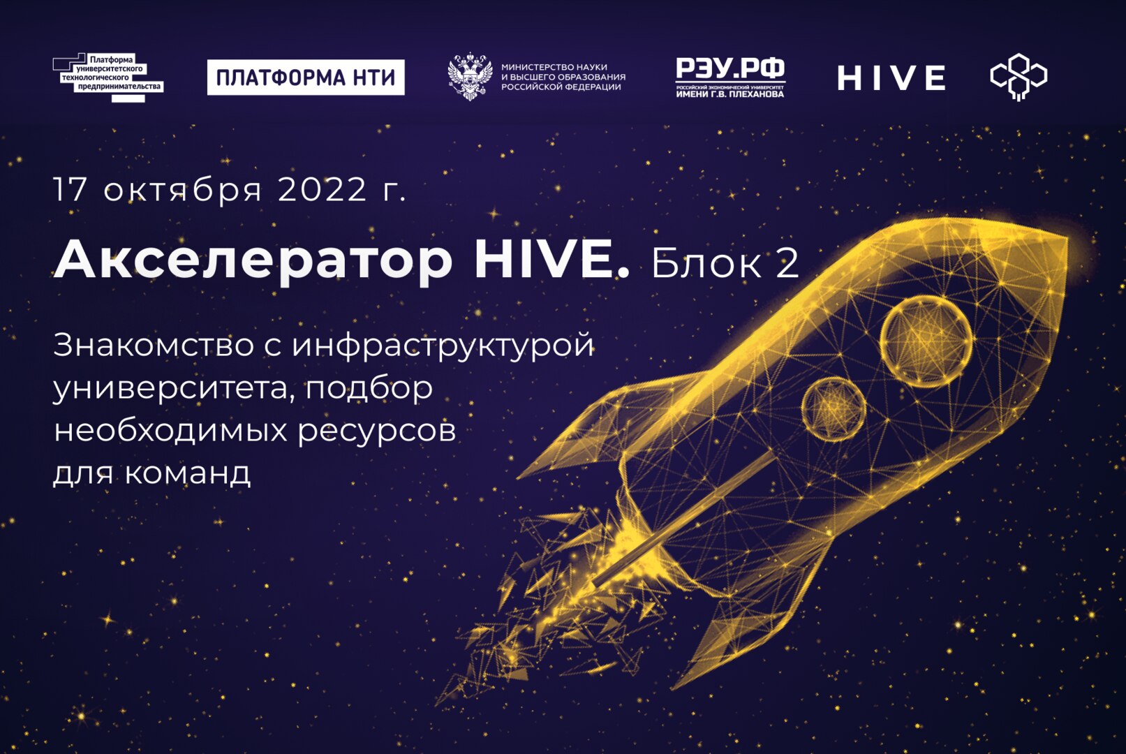 Акселератор HIVE. Знакомство с инфраструктурой университета, подбор необходимых ресурсов для команд