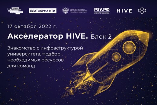 Акселератор HIVE. Знакомство с инфраструктурой университе...