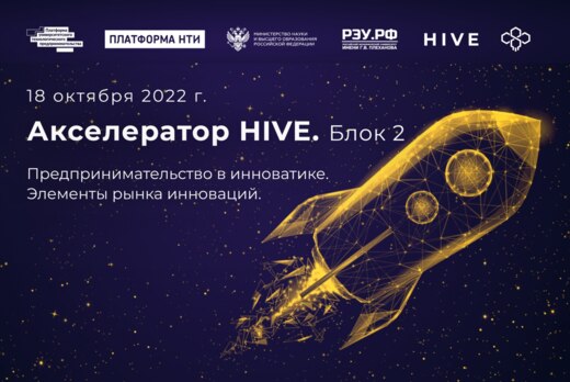Акселератор HIVE. Предпринимательство в инноватике. Элеме...