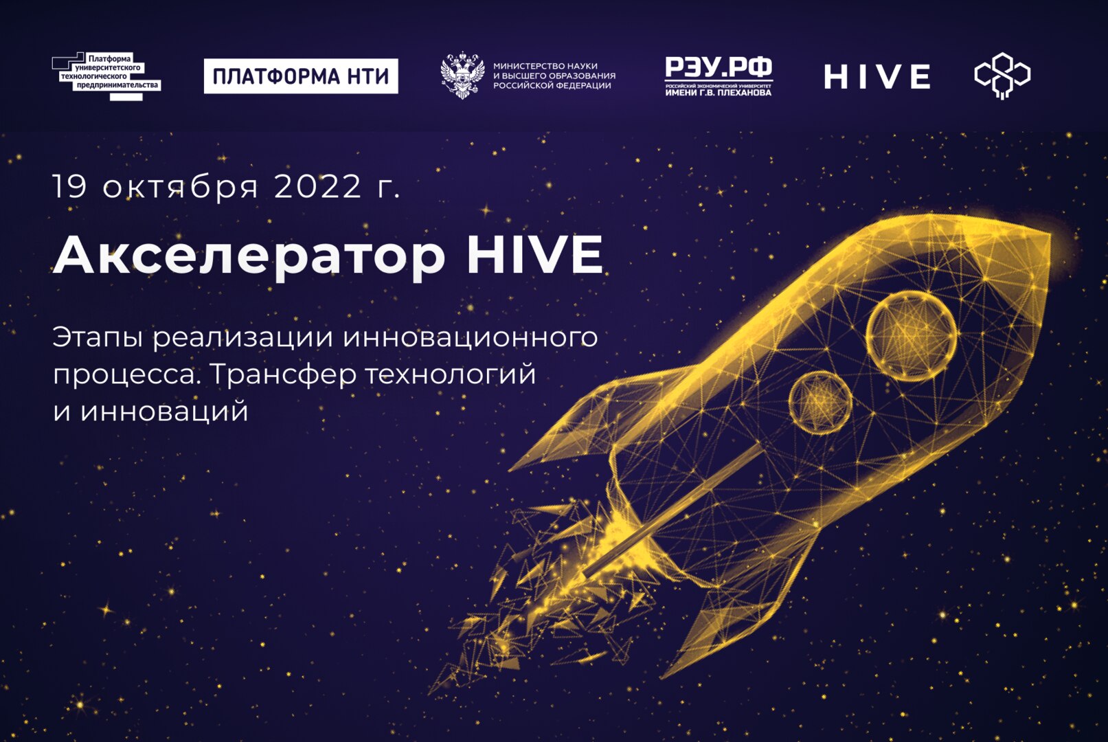 Акселератор HIVE. Этапы реализации инновационного процесса. Трансфер технологий и инноваций