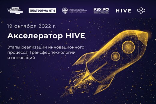 Акселератор HIVE. Этапы реализации инновационного процесс...