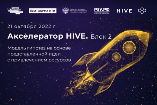 Акселератор HIVE. Рынки НТИ: направления и перспективы