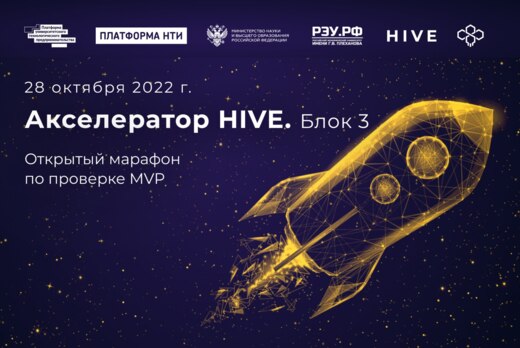 Акселератор HIVE. Открытый марафон по проверке MVP