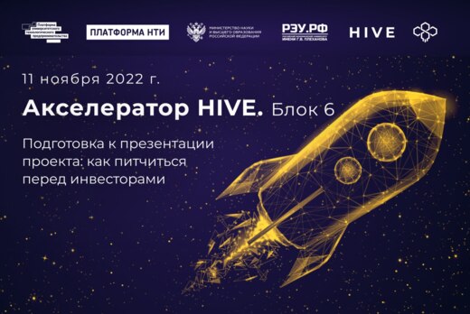 Акселератор HIVE. Подготовка к презентации проекта: как п...