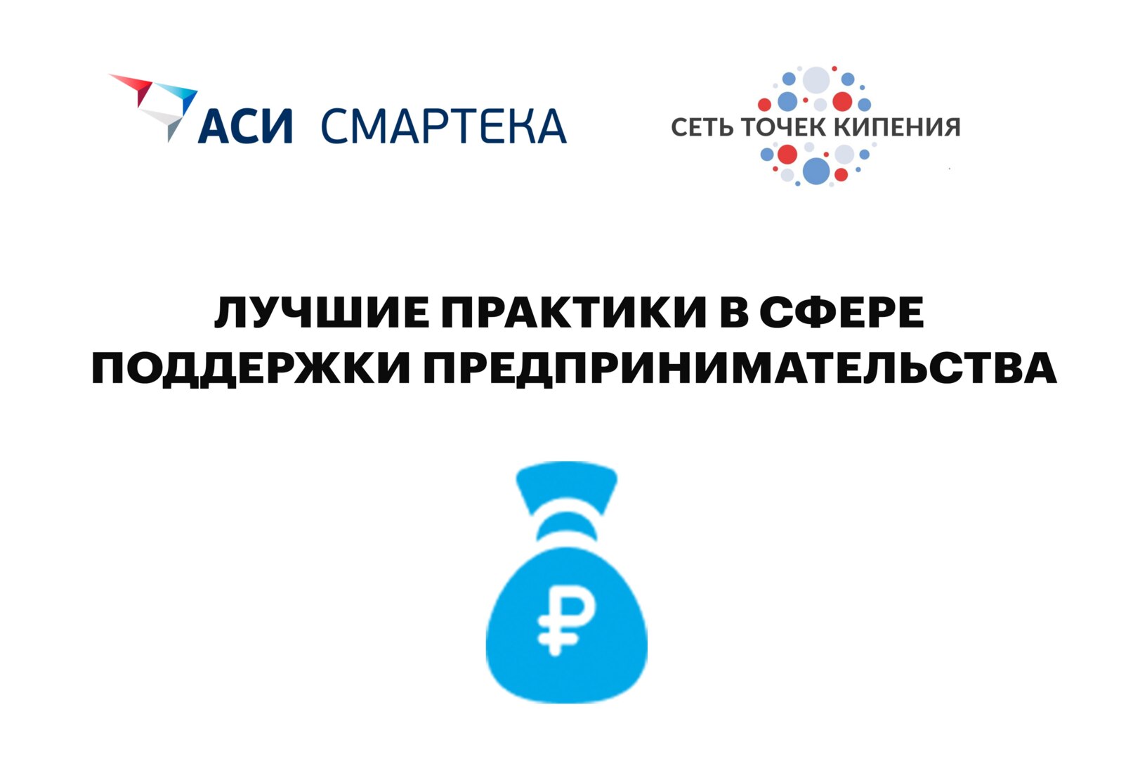 Лучшие практики в сфере поддержки предпринимательства #СЕТЬ