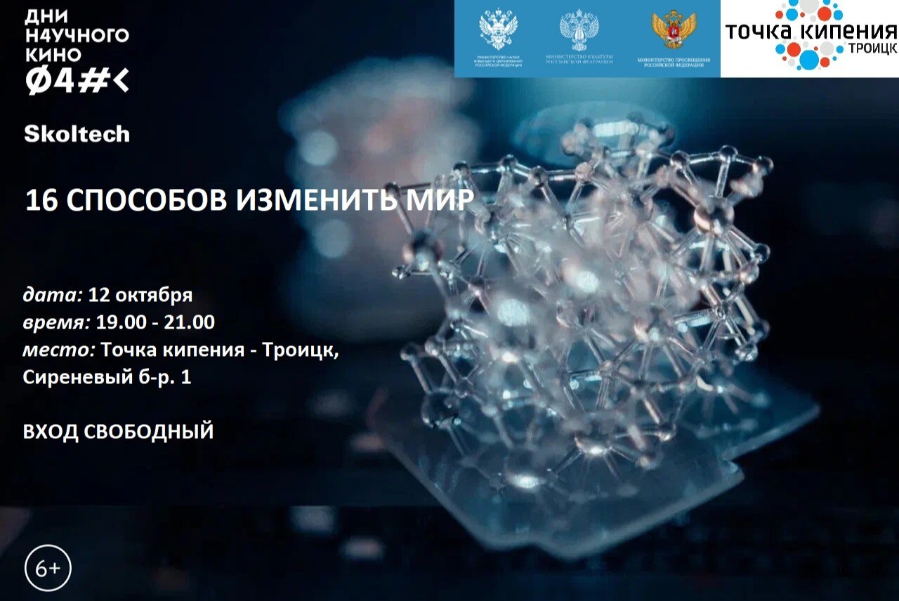 Дни научного кино ФАНК. Открытый показ фильма 16 СПОСОБОВ ИЗМЕНИТЬ МИР