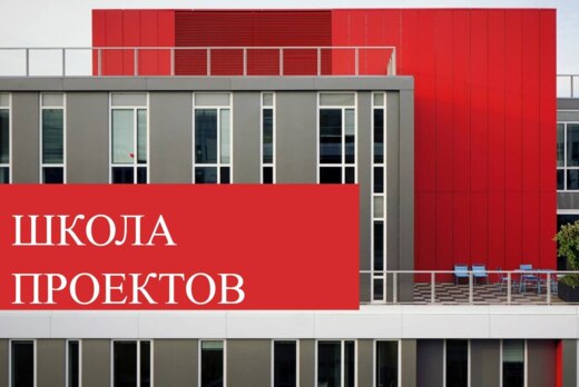 "Школа проектов"