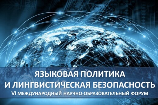 VI Международный интерактивный научно-образовательный фор...