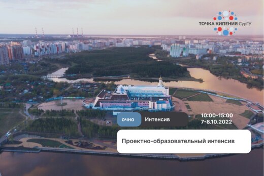 Проектно-образовательный интенсив