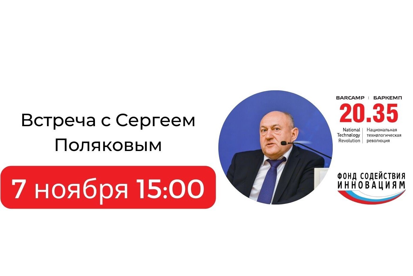Встреча технологических компаний с Сергеем Поляковым в рамках Баркемпа - 2022