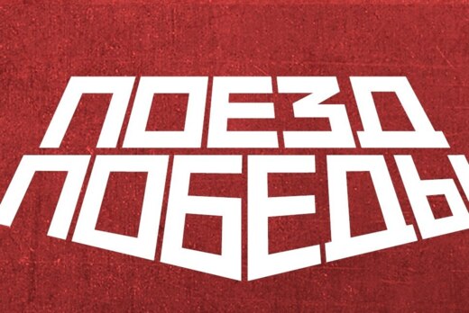 Обучение волонтёров на "Поезд Победы"