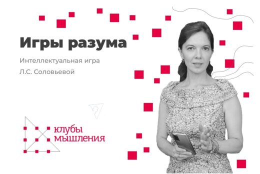 Интеллектуальная игра "Игры разума"