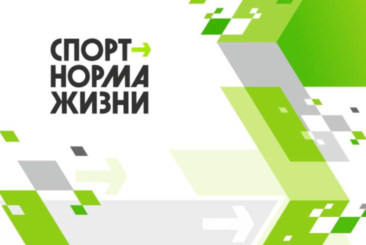 второй спортивный форум "Спорт-норма жизни"