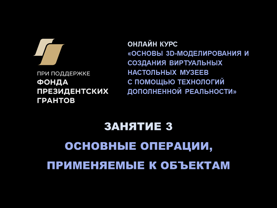 Основы 3D-моделирования, AR и VR: основные операции, применяемые к объектам
