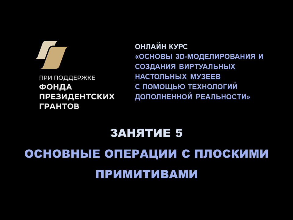 Основы 3D-моделирования, AR и VR: операции с плоскими примитивами