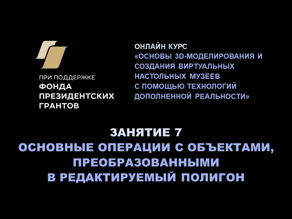 Основы 3D-моделирования, AR и VR: операции с объектами, преобразованными в редактируемый полигон