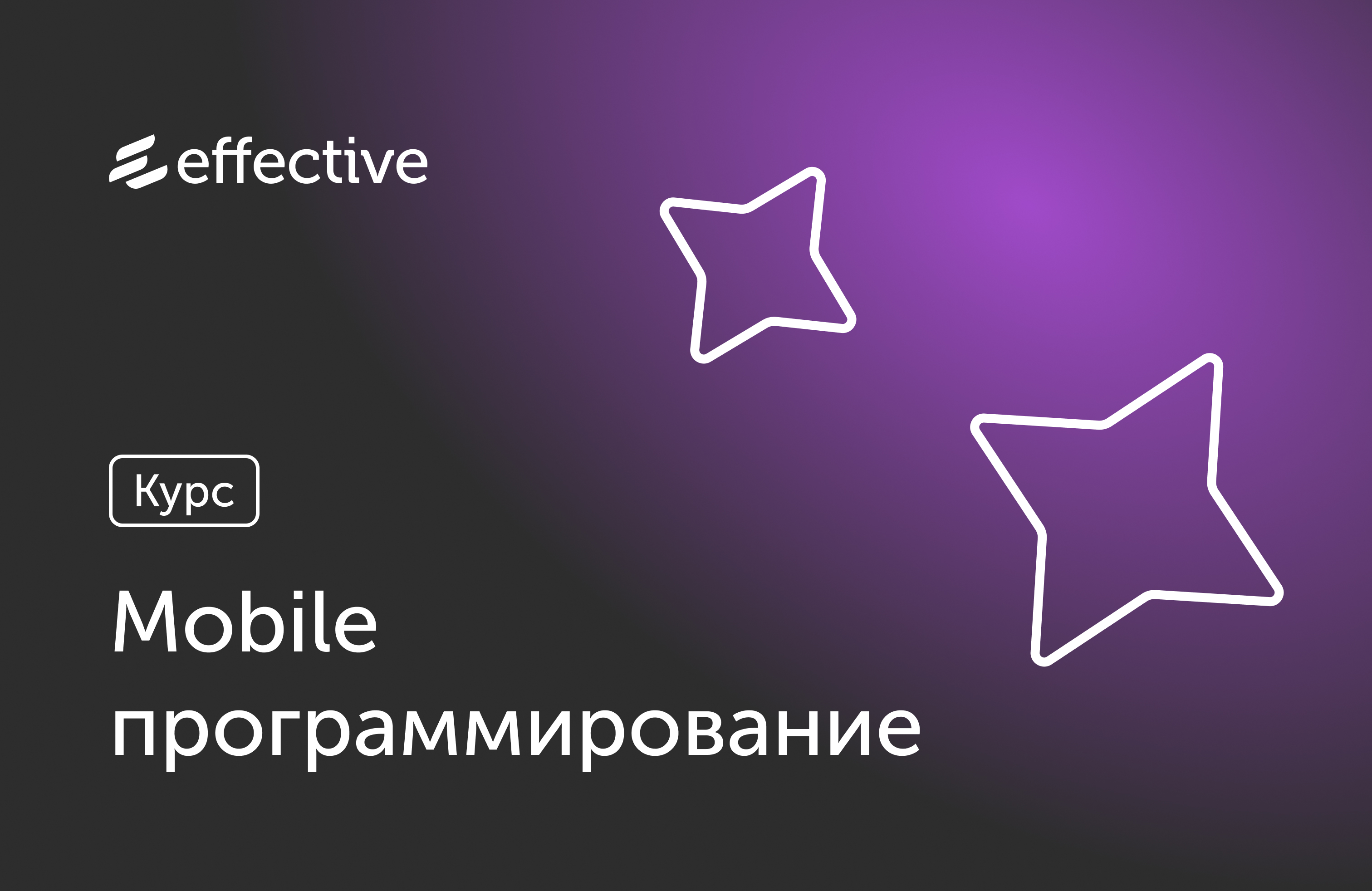 Курс по mobile программированию