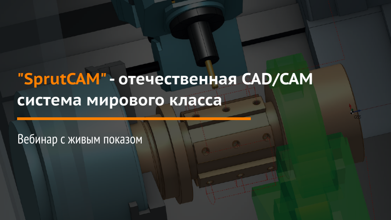 "SprutCAM" - отечественная CAD/CAM система мирового класса