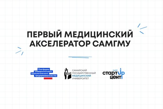 ПЕРВЫЙ МЕДИЦИНСКИЙ АКСЕЛЕРАТОР СамГМУ