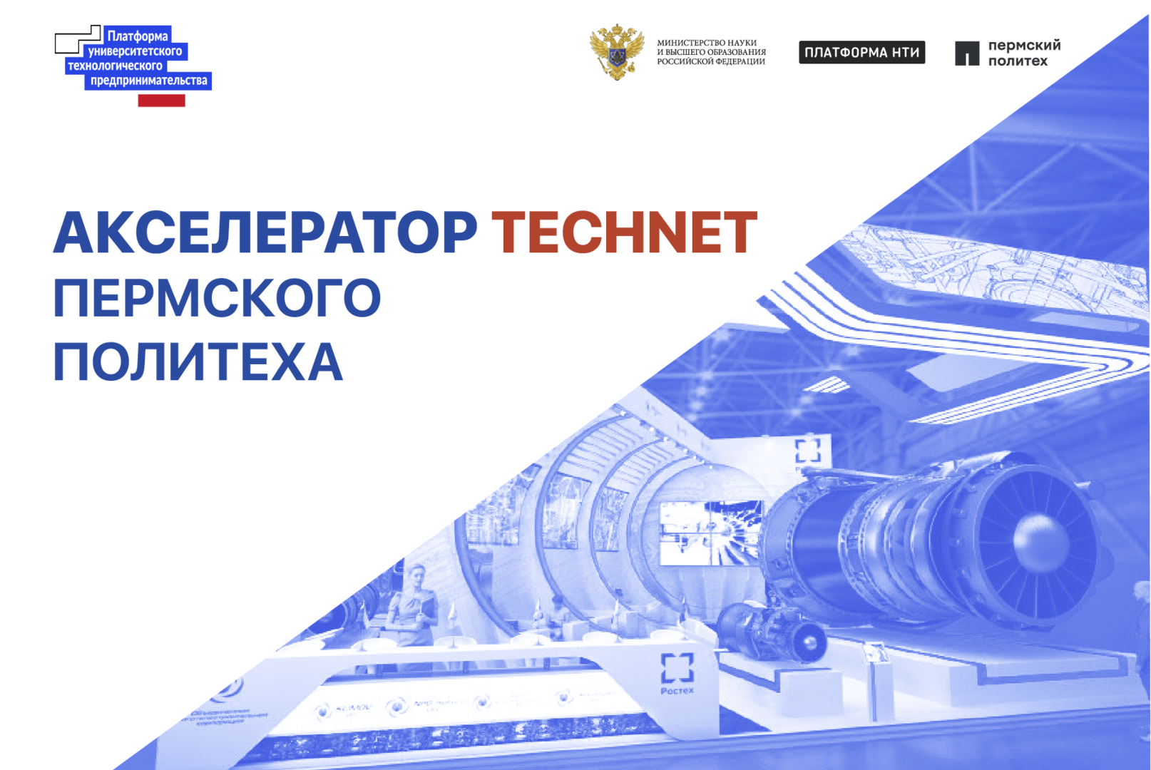 Защита проектов по направлению Технет, в рамках Акселератора "TechNet" Пермского Политеха