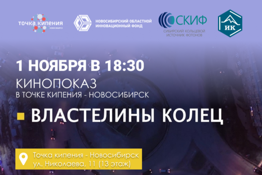 Кинопоказ в Точке кипения - Новосибирск «Властелины колец...