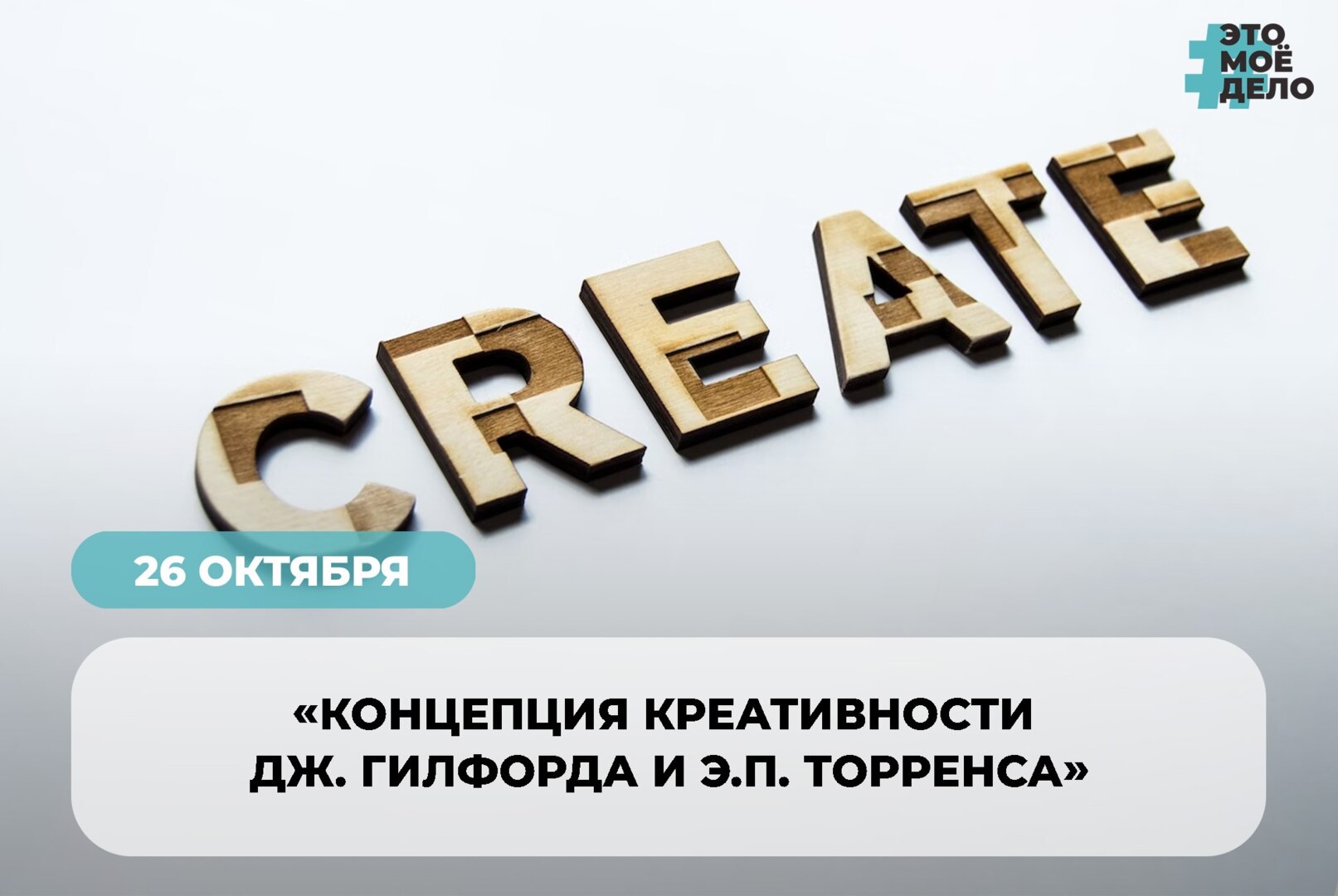 «Концепция креативности Дж. Гилфорда и  Э.П. Торренса» в рамках Акселерационной программы #ЭТОМОЁДЕЛО